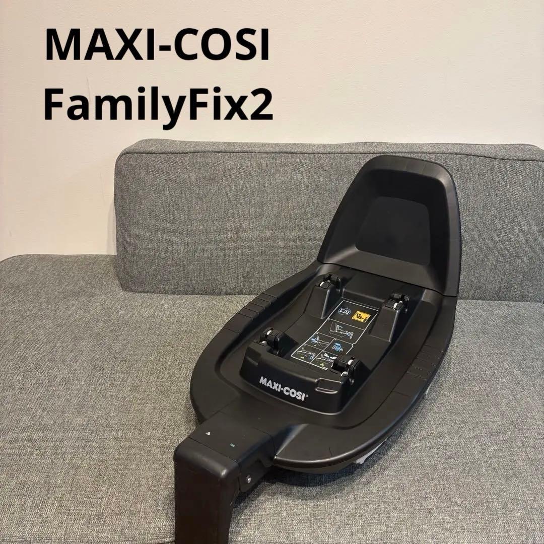 マキシコシ チャイルドシートベース ファミリーフィックス2