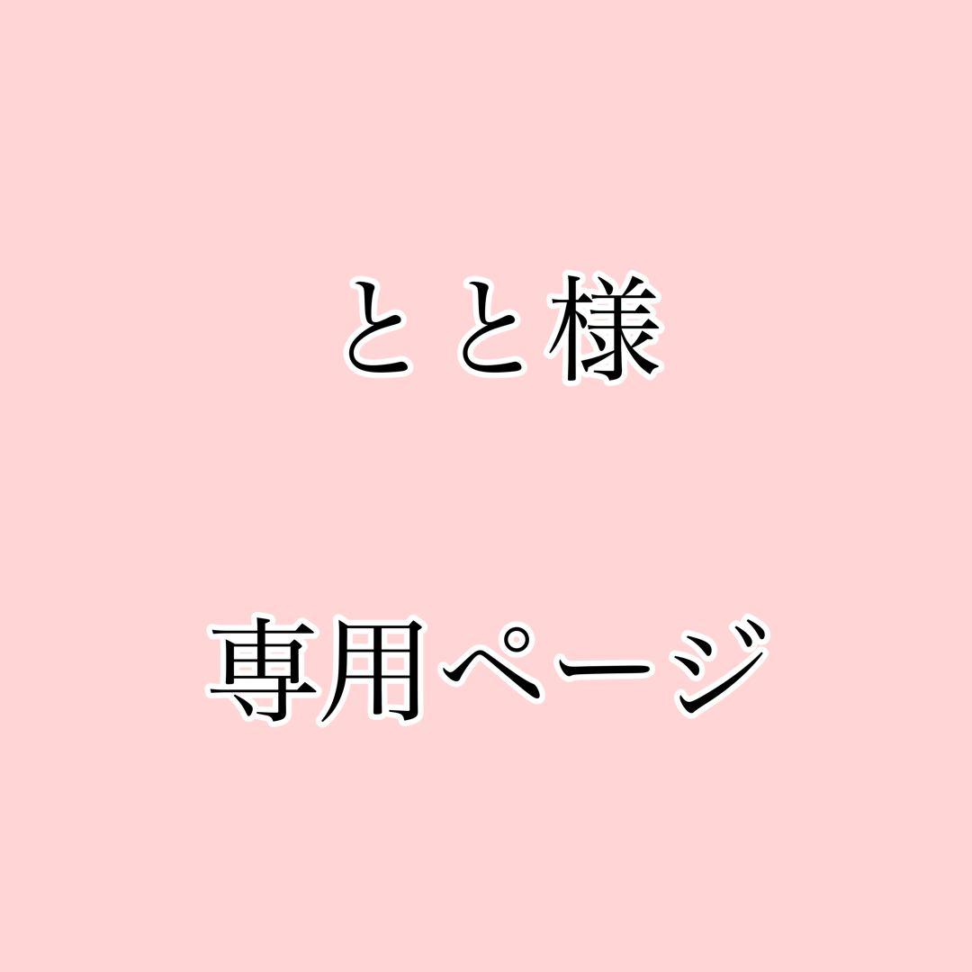 ととページ