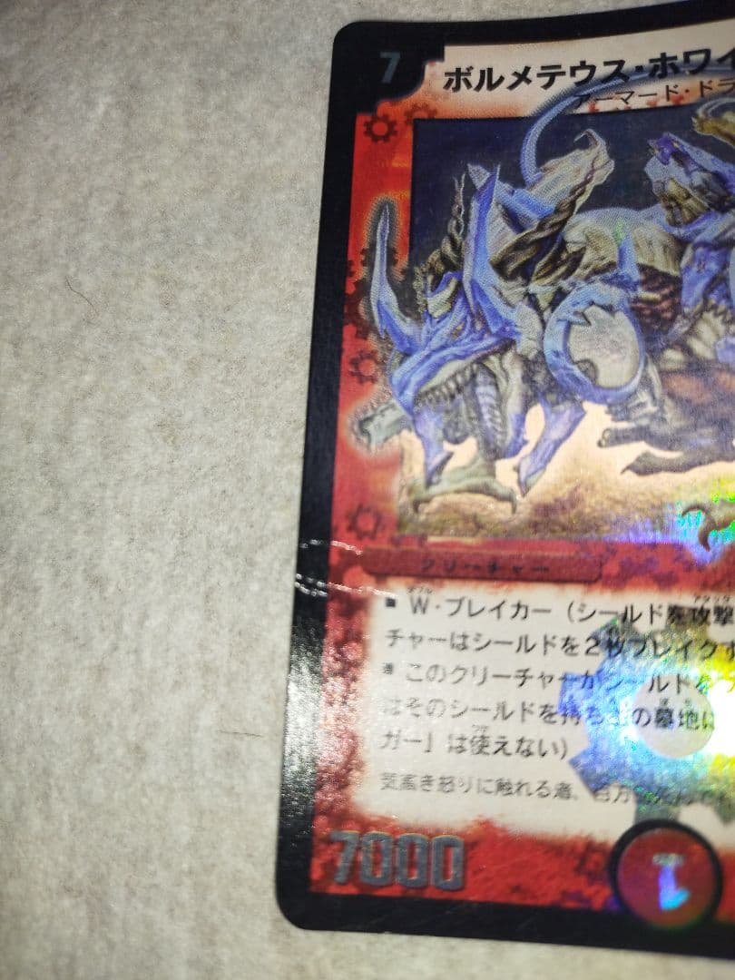 ボルメテウスホワイトドラゴン　2003年　初期　旧枠　デュエルマスターズ