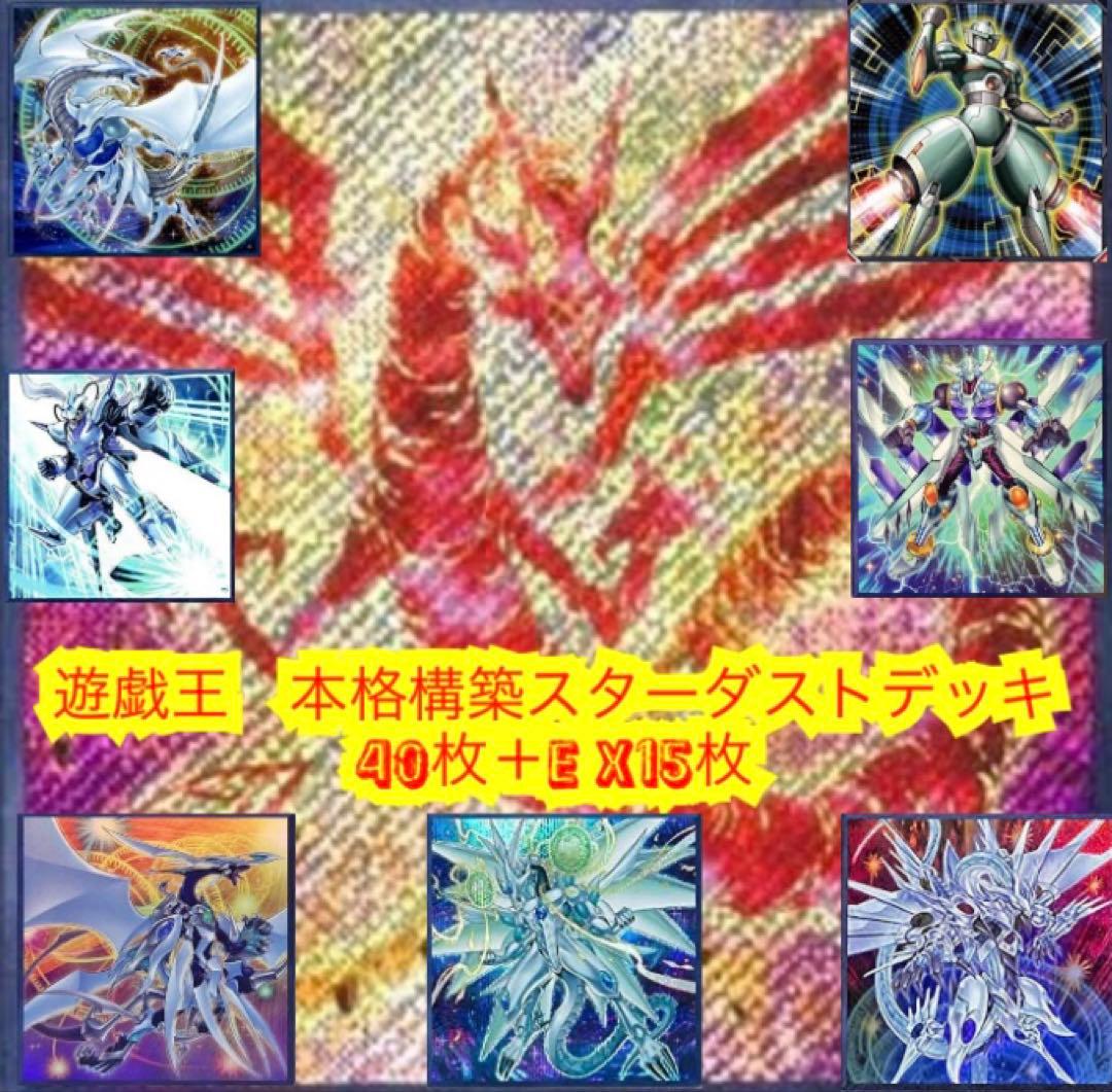 遊戯王　本格構築スターダストデッキ40枚＋E X15枚＋α