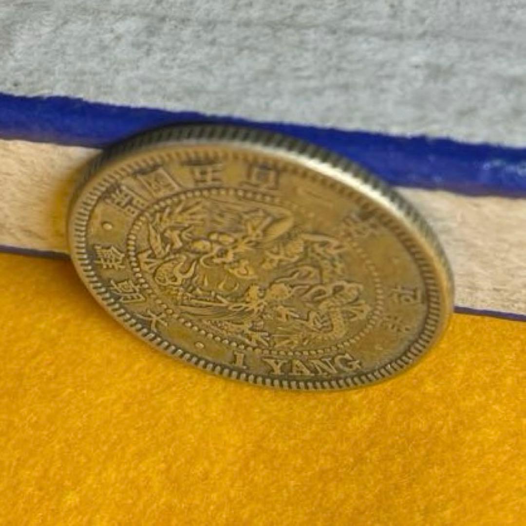 一両銀貨　大朝鮮　開国五百一年　先祖物