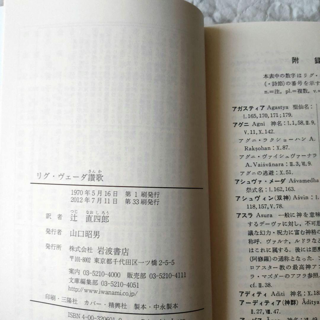 リグ・ヴェーダ讃歌　岩波文庫