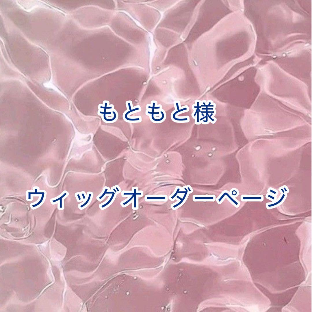 【もともと様】ウィッグオーダーページ