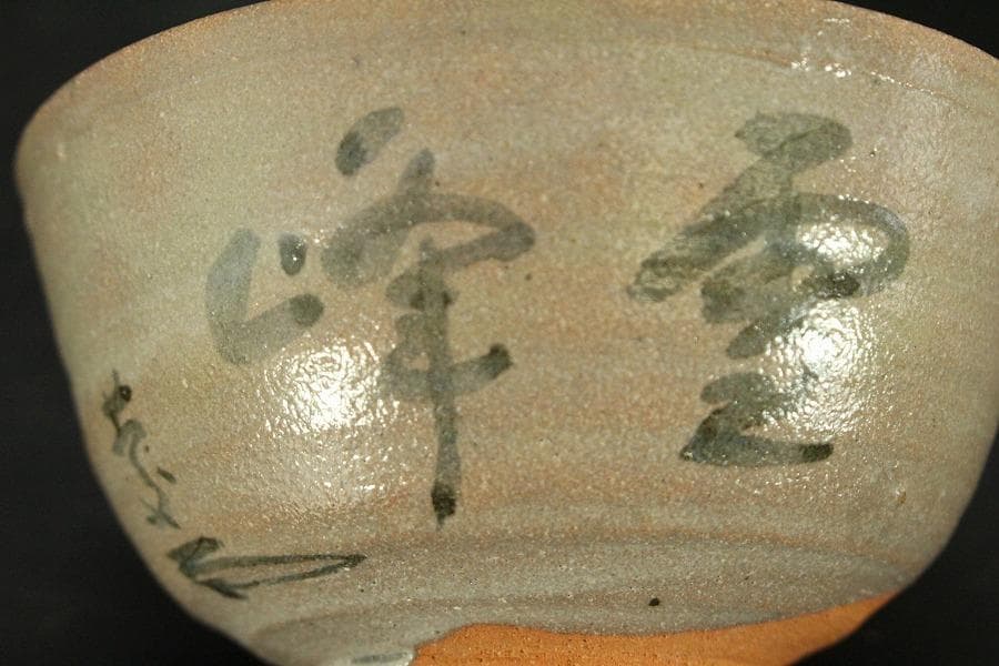 茶道具 卵之助窯 南禅寺 雪峰 書付 共箱(LC789)