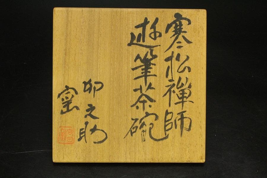茶道具 卵之助窯 南禅寺 雪峰 書付 共箱(LC789)