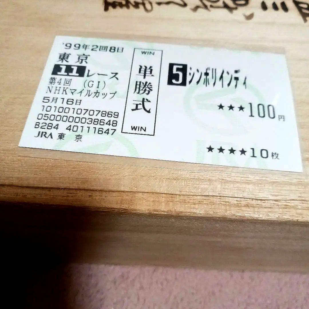 現地単勝　1999年　NHKマイルカップ シンボリインディ100円