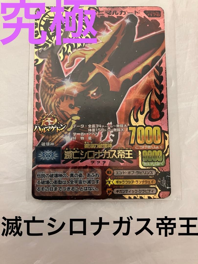 滅亡シロナガス帝王　究極レア　アニマルカイザー　グレートアニマルカイザー