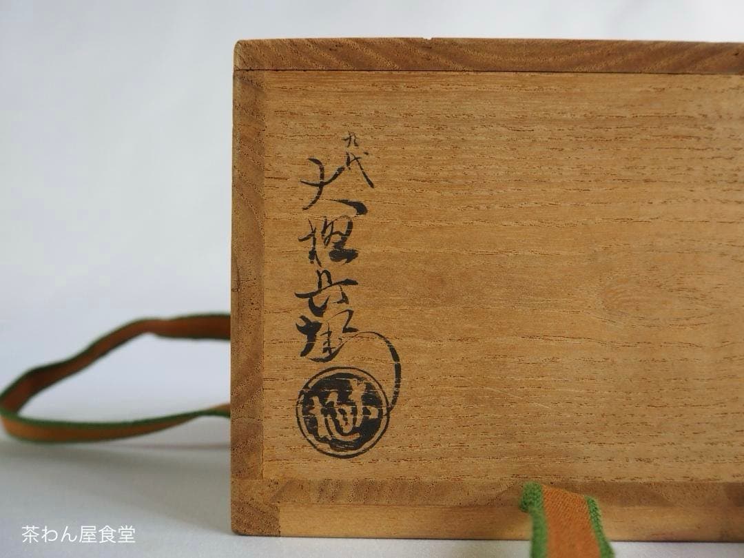 9代大樋長左衛門造『飴釉茶碗』（共箱）