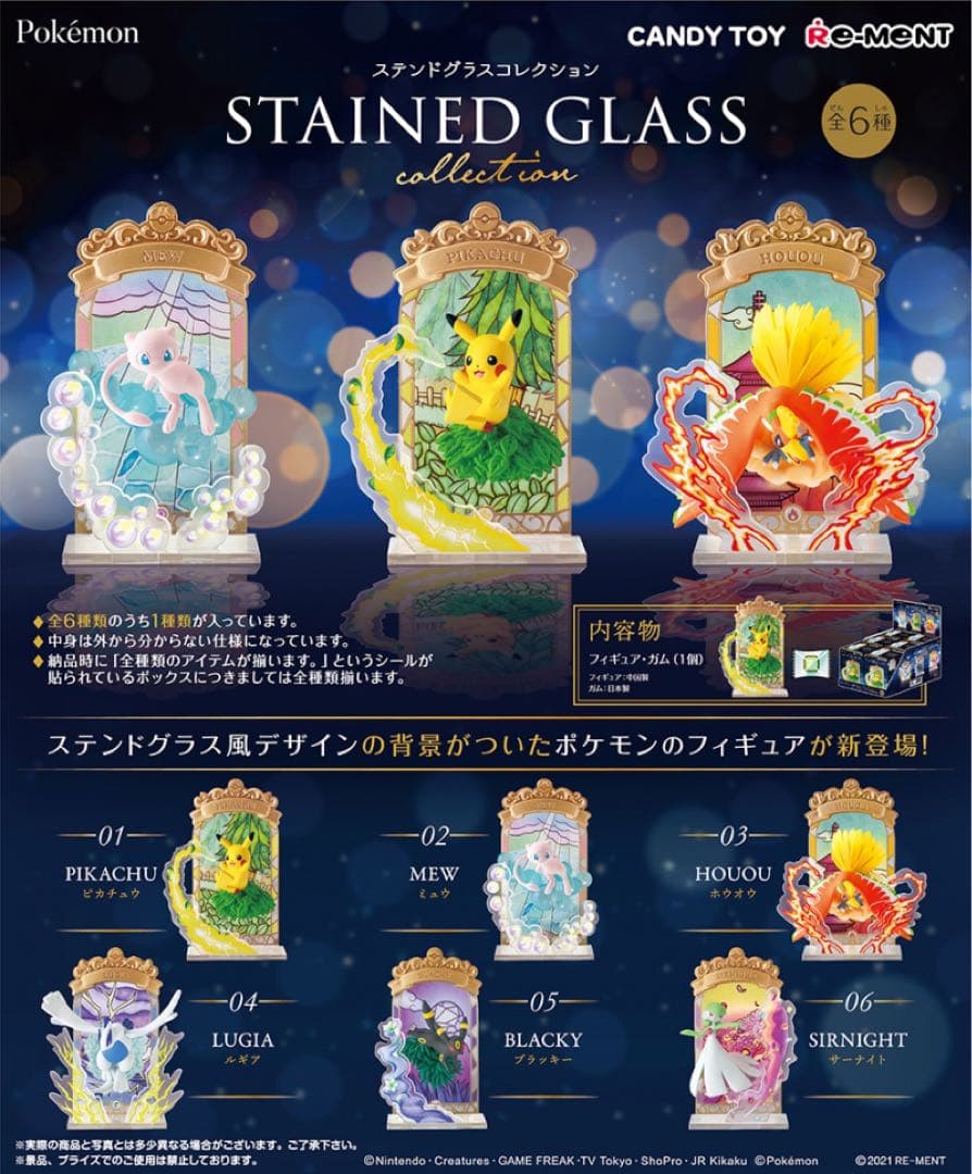 【メーカー終売品】 新品 未開封 ポケモン ステンドグラスコレクション