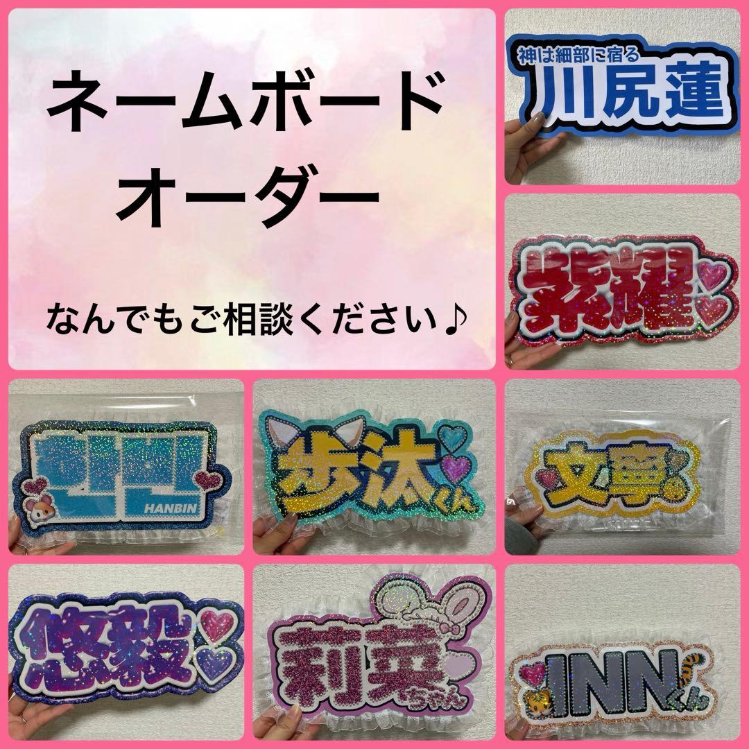ネームボード　ペンサ　ファンサ　推し　オーダー