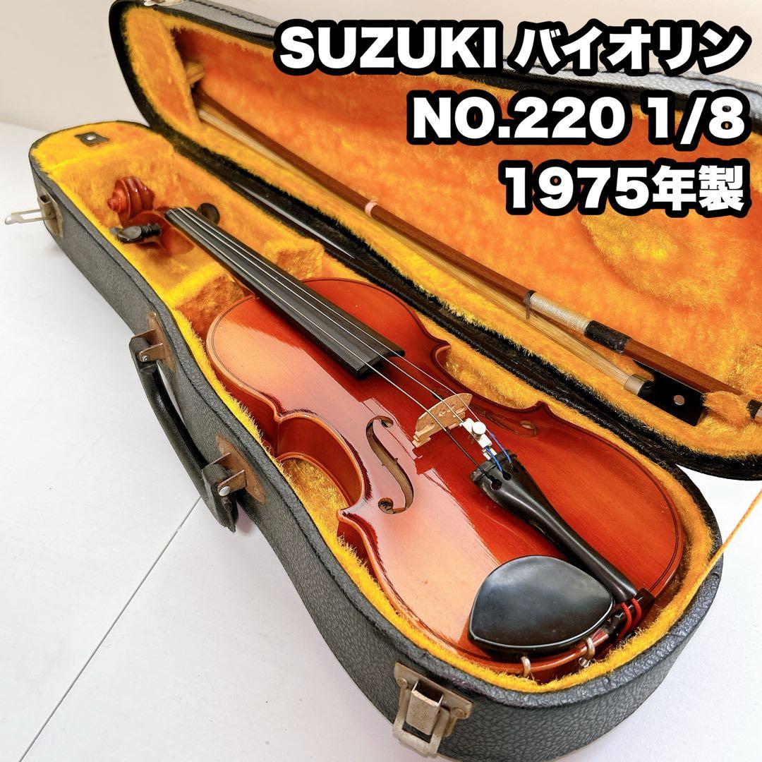 SUZUKI バイオリン NO.220 1/8 1975年製