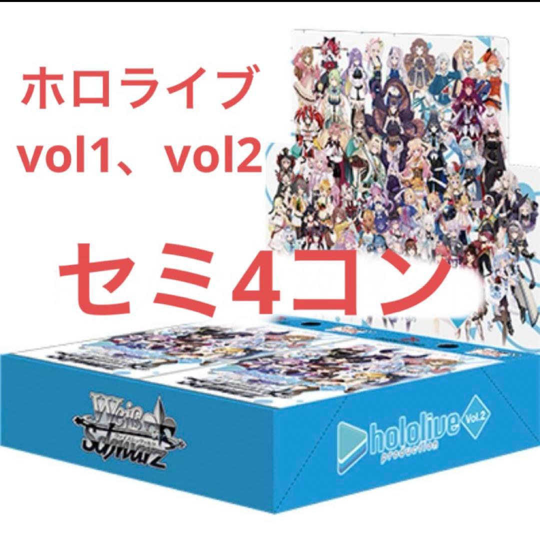 ヴァイスシュヴァルツ　ホロライブvol1、vol2 セミ4コン