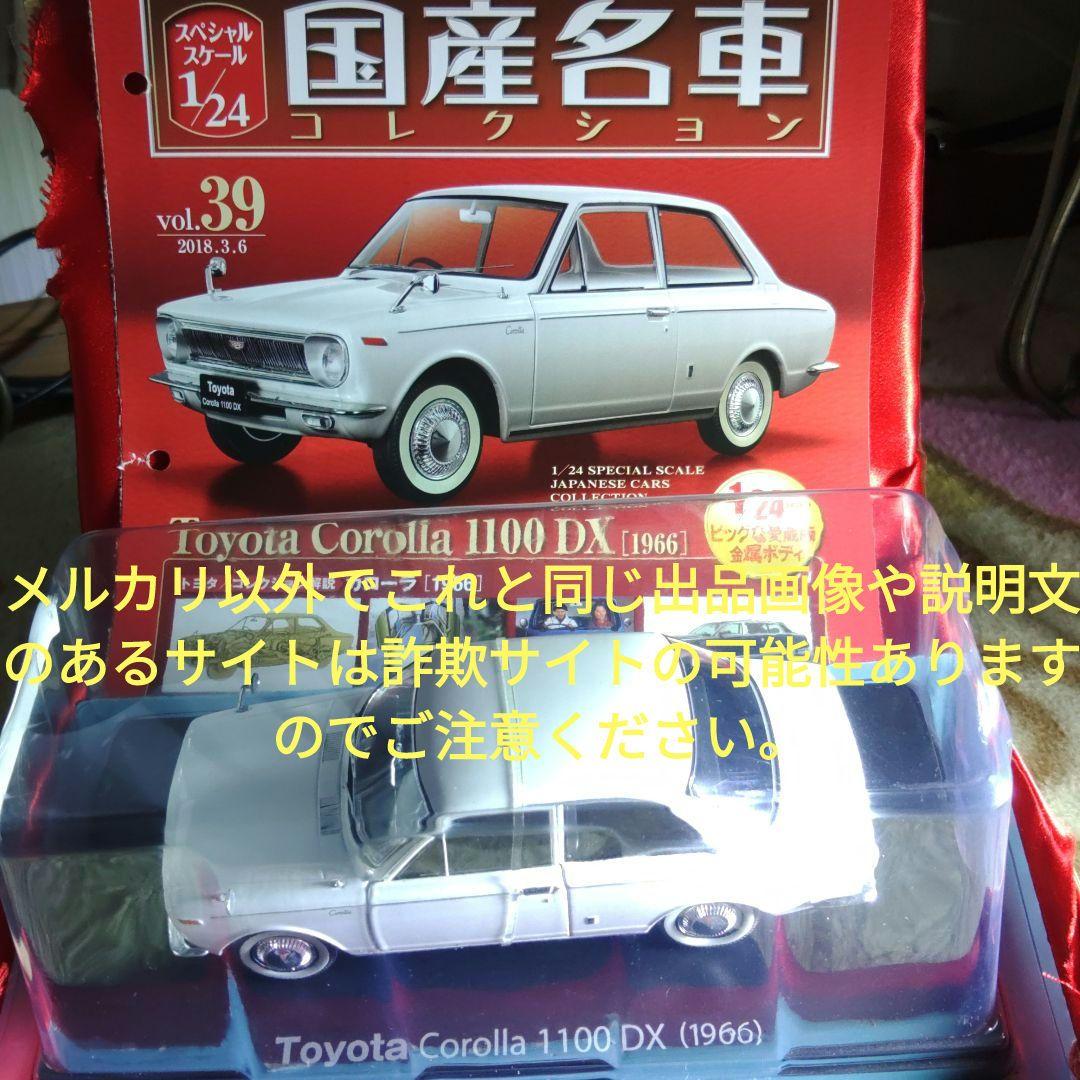 《３９号》1/24国産名車コレクション　トヨタカローラ１１００ＤＸ