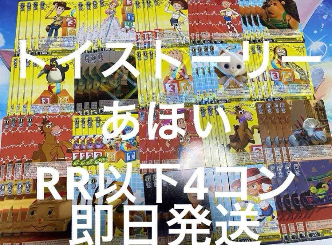ヴァイスシュヴァルツ　ToyStory 30th RR以下4コン　トイストーリー