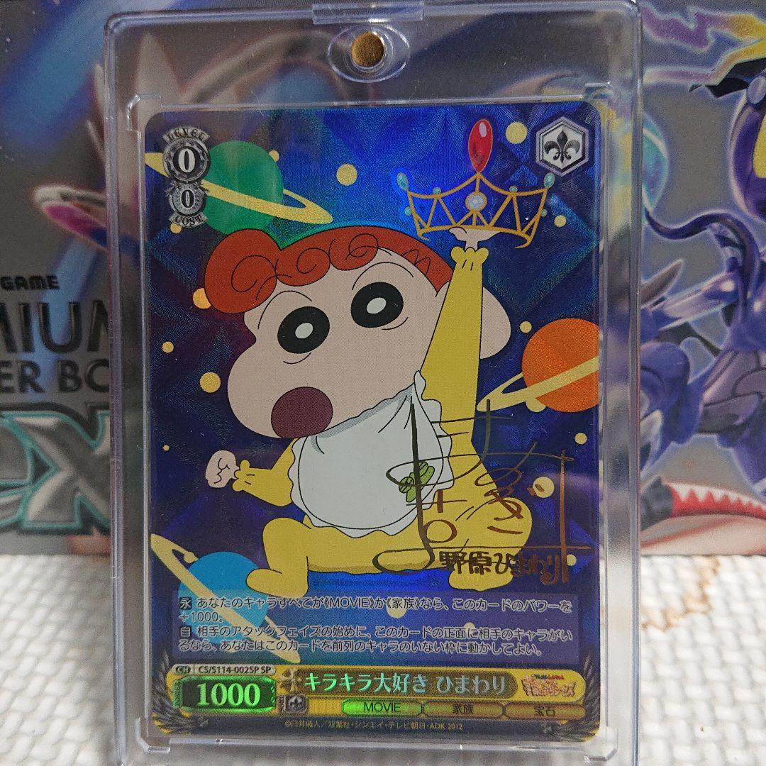 キラキラ大好き ひまわり ヴァイスシュヴァルツ クレヨンしんちゃん SP サイン