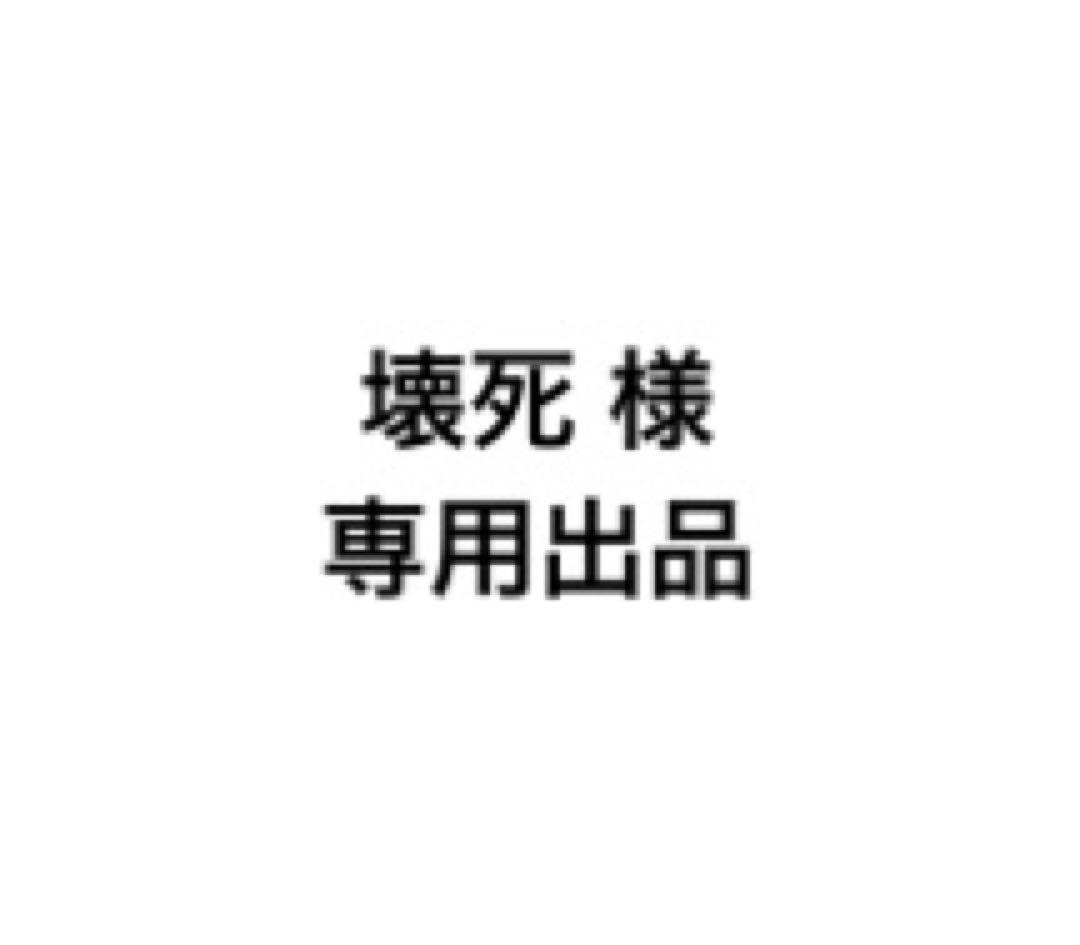 壊死出品