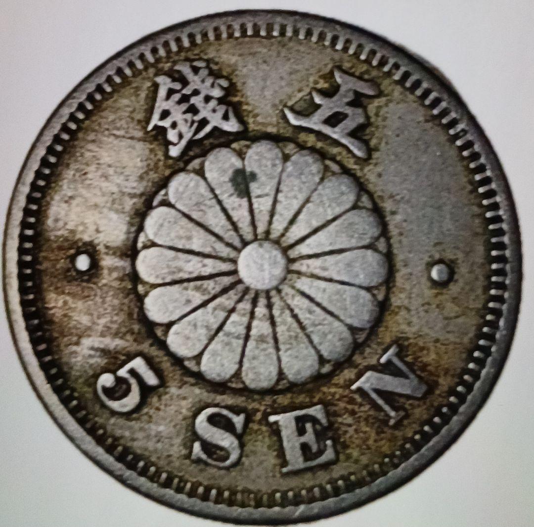明治23年 五円硬貨 5銭