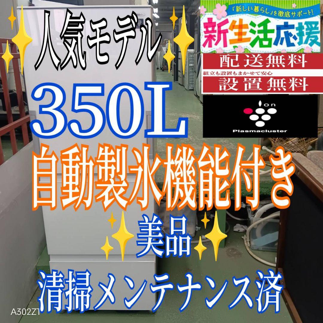 460 送料設置無料 SHARP自動製氷機能付き大型冷蔵庫　350L 洗濯機在庫