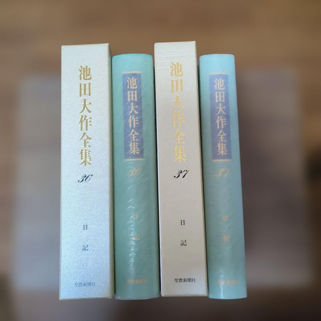 新品　押印あり　池田大作全集 36 • 37 若き日の日記上下　2冊セット