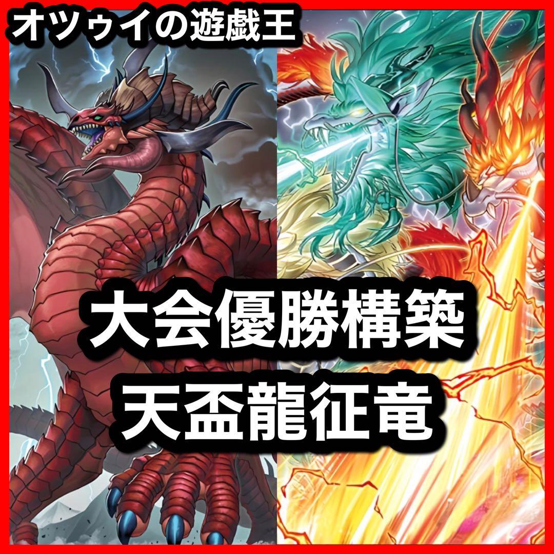 優勝構築 天盃征竜デッキ 風征竜ライトニング 水征竜ストリーム 地征竜リアクタン