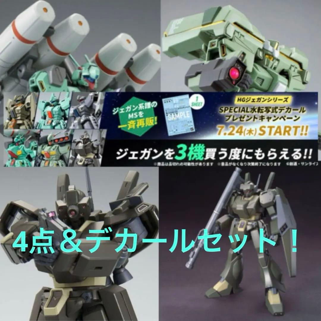 【バラ売りコメントで】HGUCジェガン4点＆デカールセット