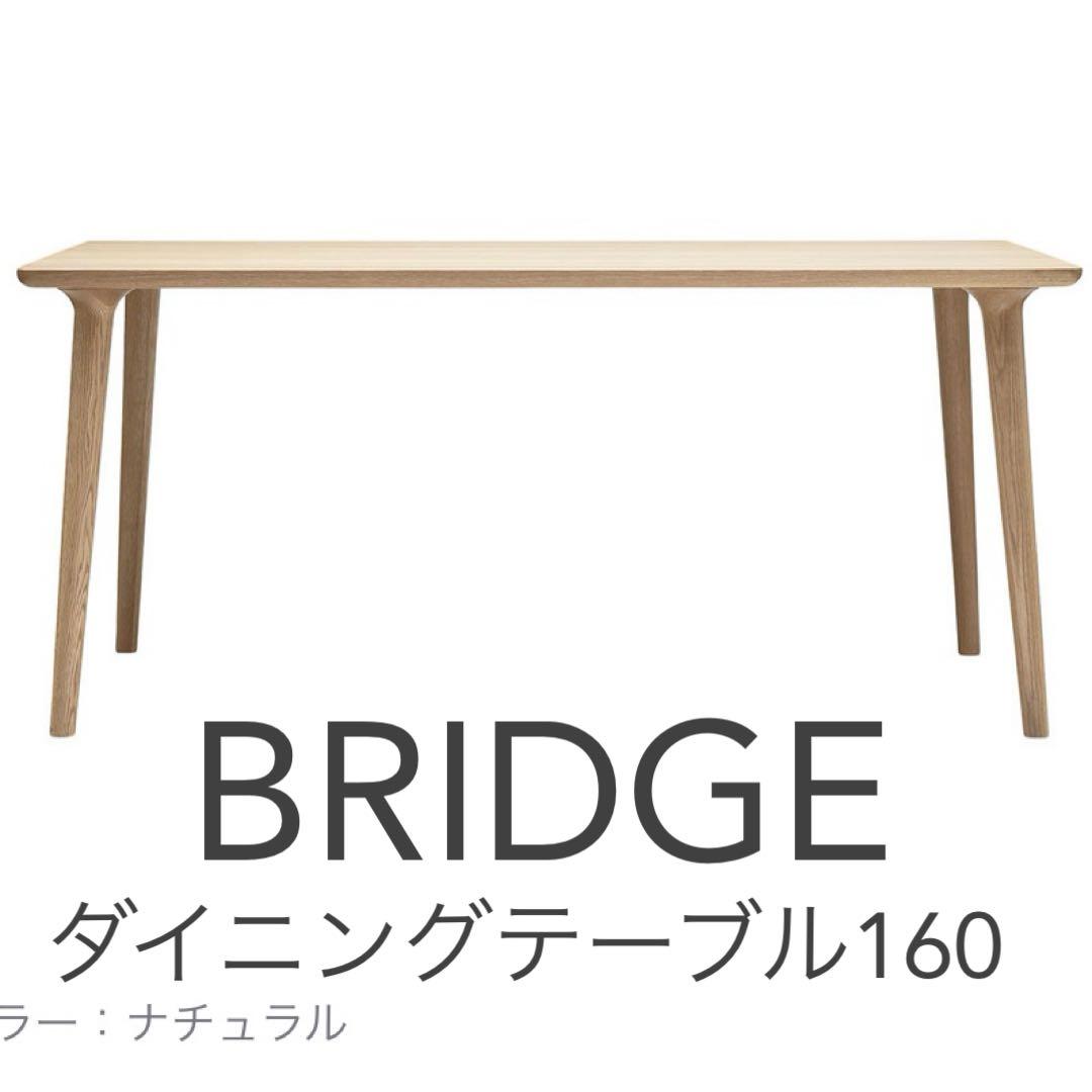 BRIDGE ダイニングテーブル 160