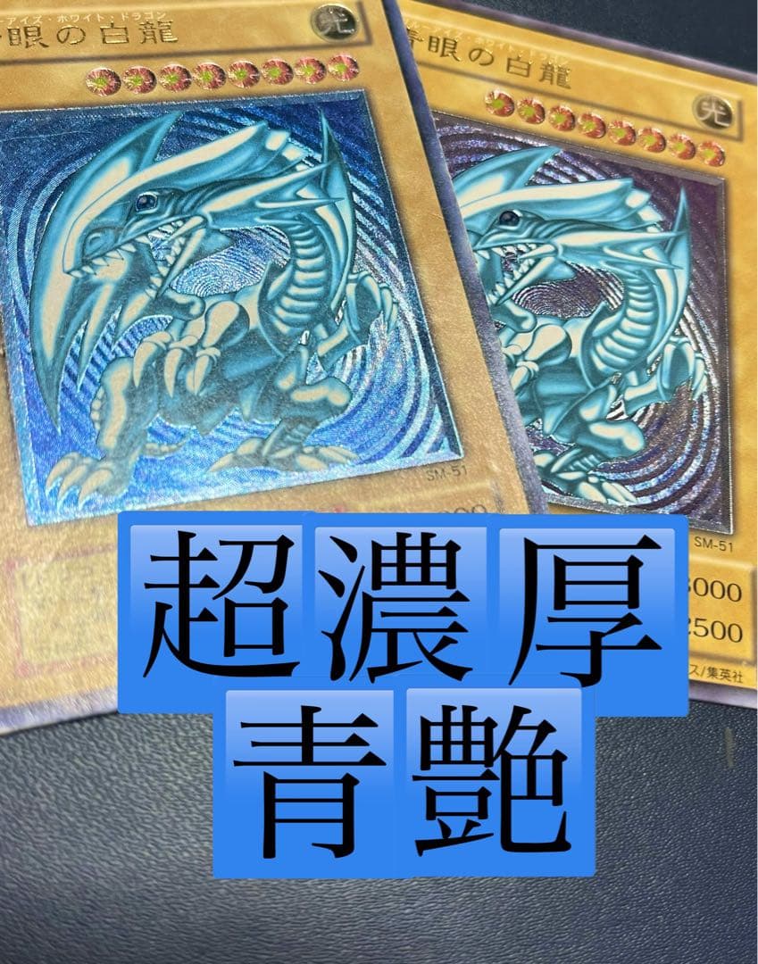 も*ん様 青眼の白龍 超濃厚青艶 レリーフ sm-51