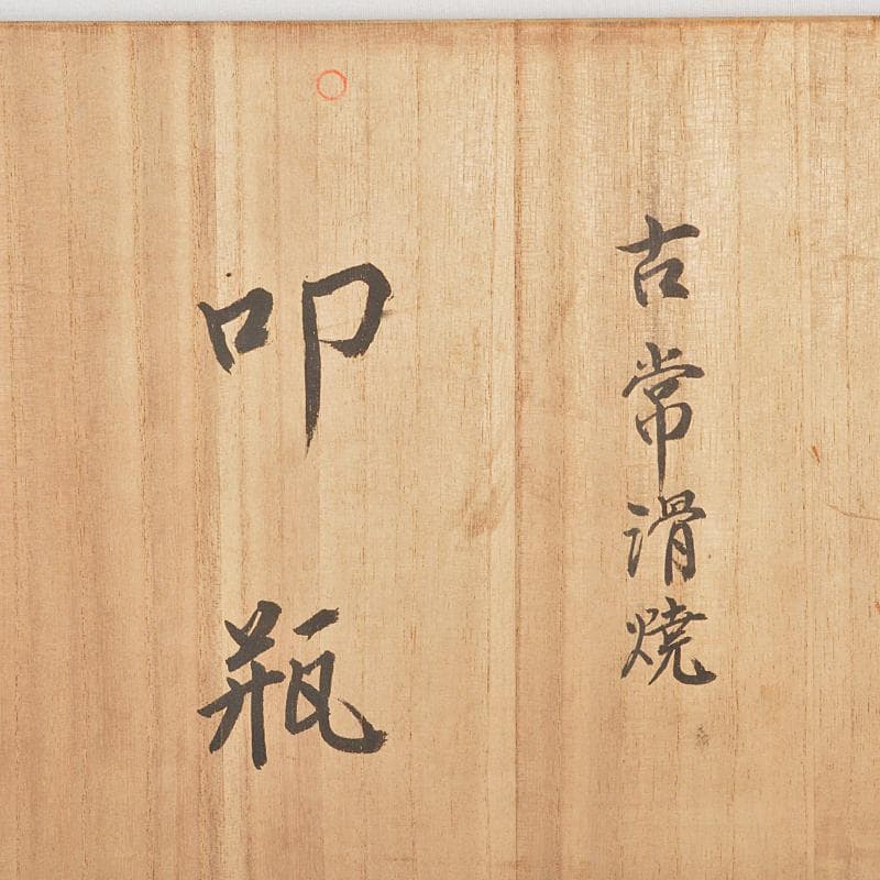 常滑焼　古常滑　室町時代　叩瓶　茶瓶　茶壷　時代箱付　M　R5233B