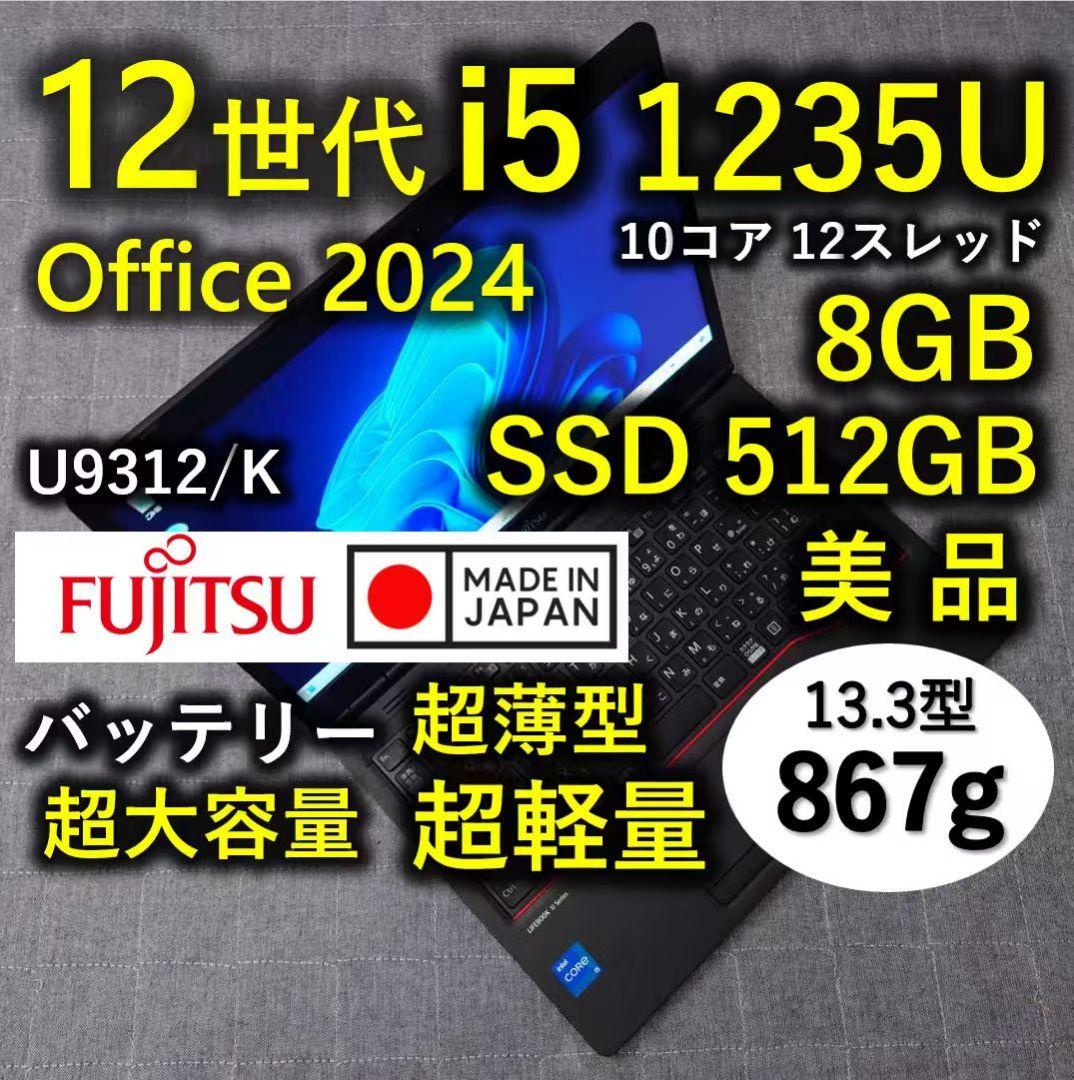 日本製 Fujitsu 美品 12世代 i5 8GB SSD512GB 超軽量