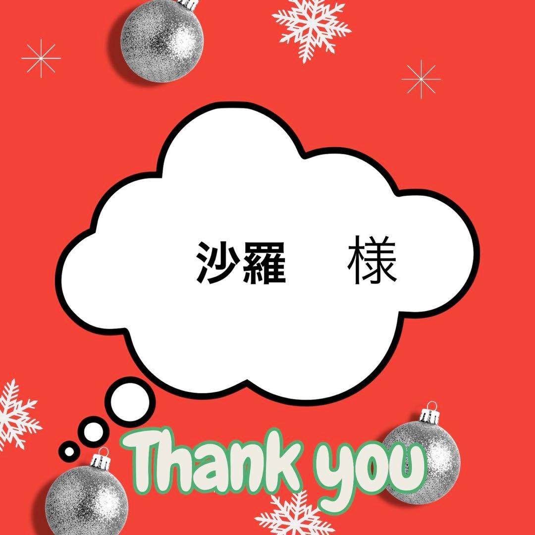 沙羅様