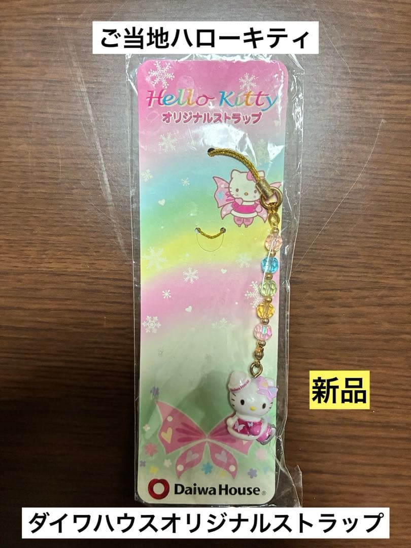 希少 激レア 新品 ご当地 ハローキティ ダイワハウス オリジナル ストラップ