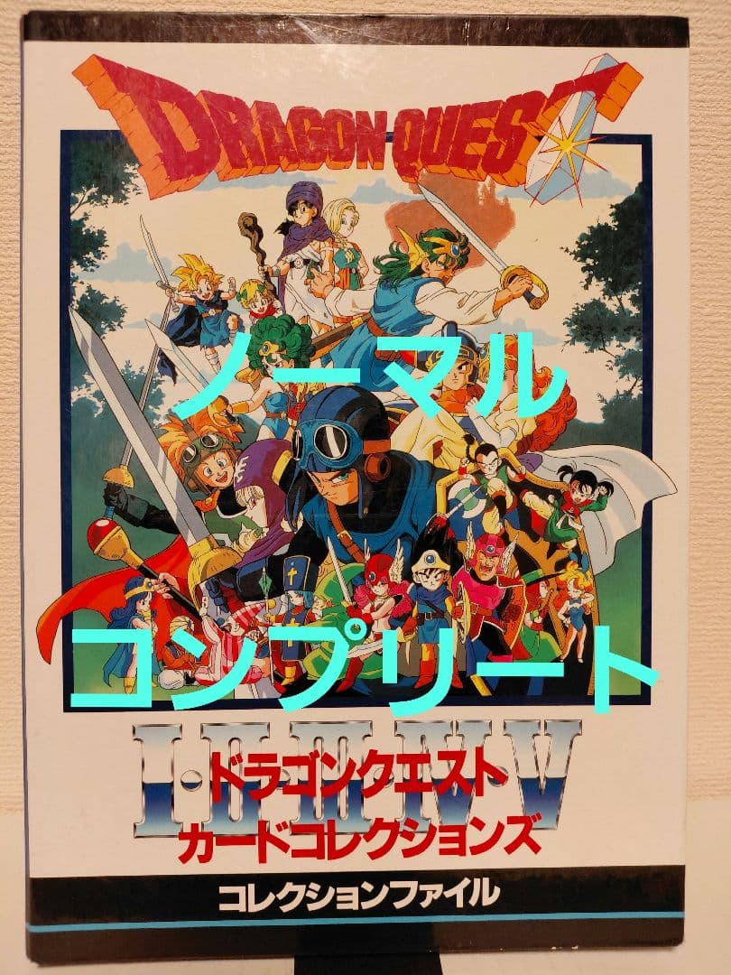ドラゴンクエスト　カード　コレクションズ