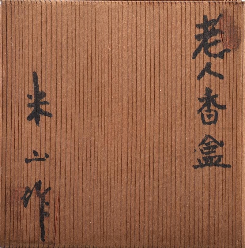 茶道具　御深井焼　米山作　老人摘香盒　香合　共箱　M　R8663