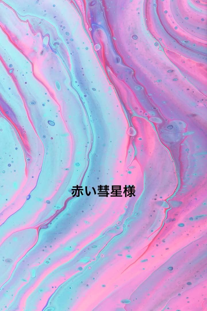 赤い彗星