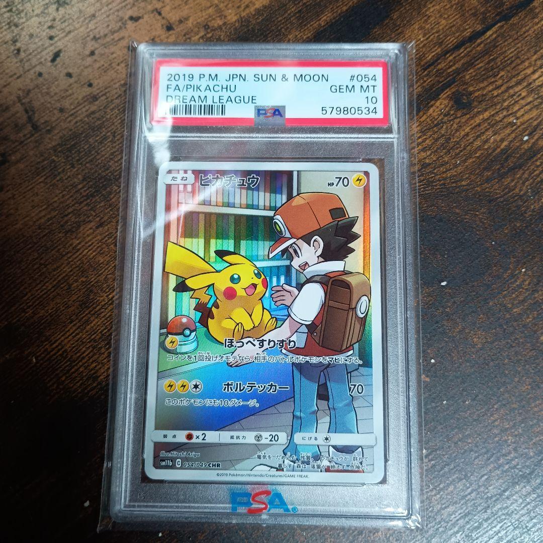 ピカチュウ chr PSA10ドリームリーグ