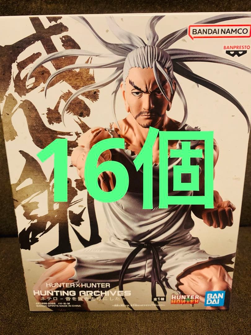 952 HUNTER×HUNTER ネテロ フィギュア おまとめ