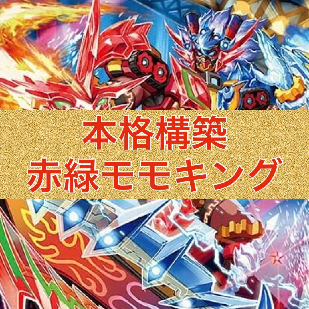 本格構築　赤緑モモキング　ブランドnext star