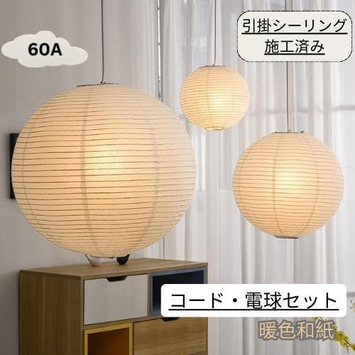 イサムノグチ　60A AKARI　ペンダントランプ　ウォームライト　リプロダクト