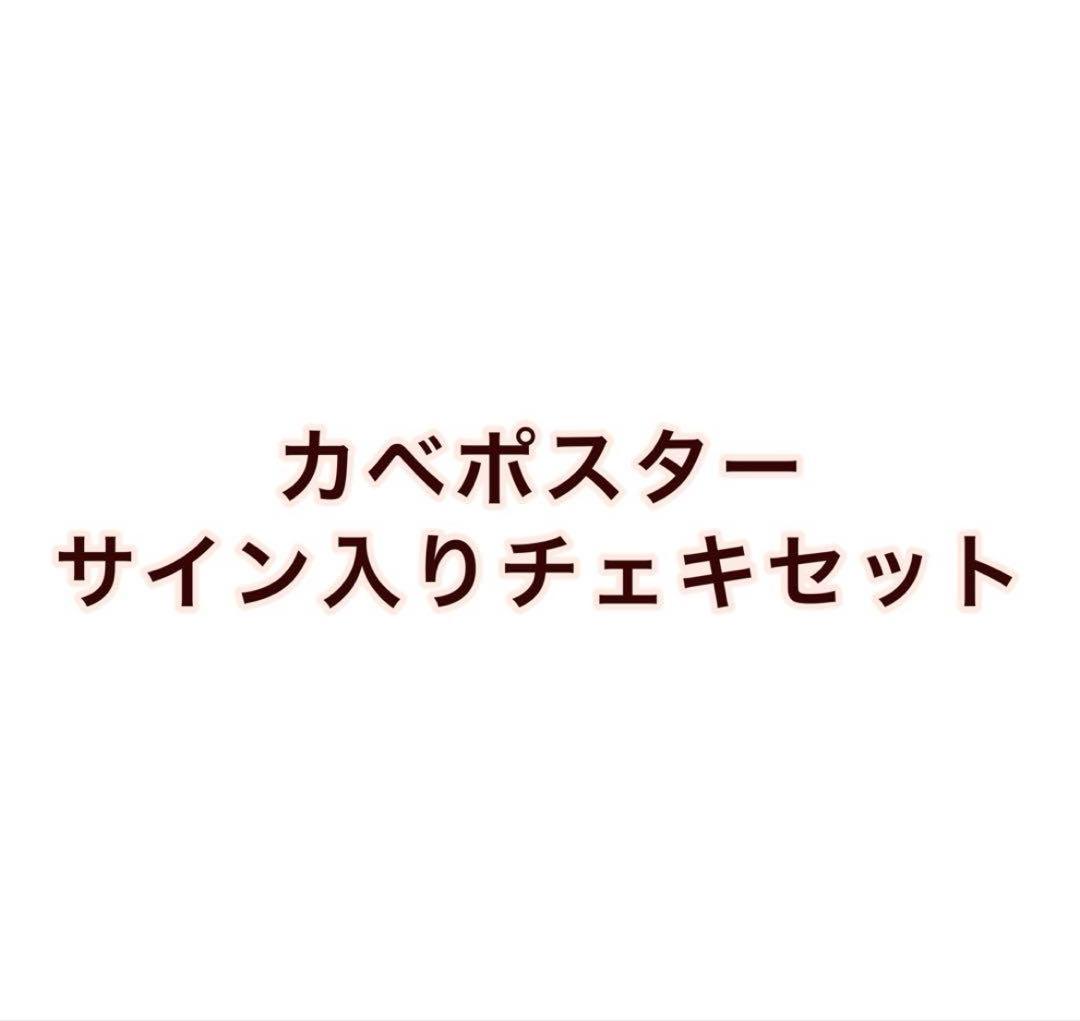 カベポスター　サイン入りチェキ