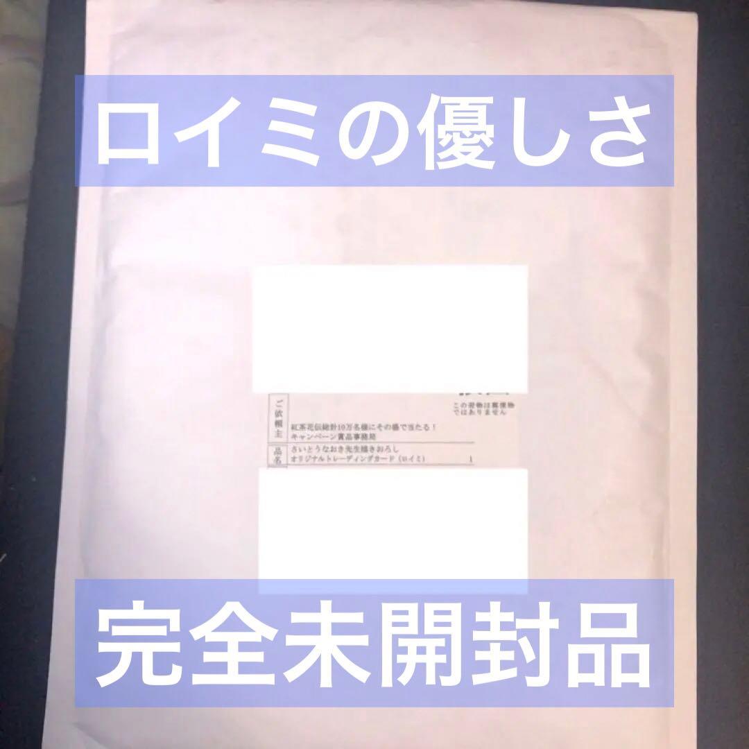 【完全未開封】紅茶花伝 さいとうなおき ロイミの優しさ