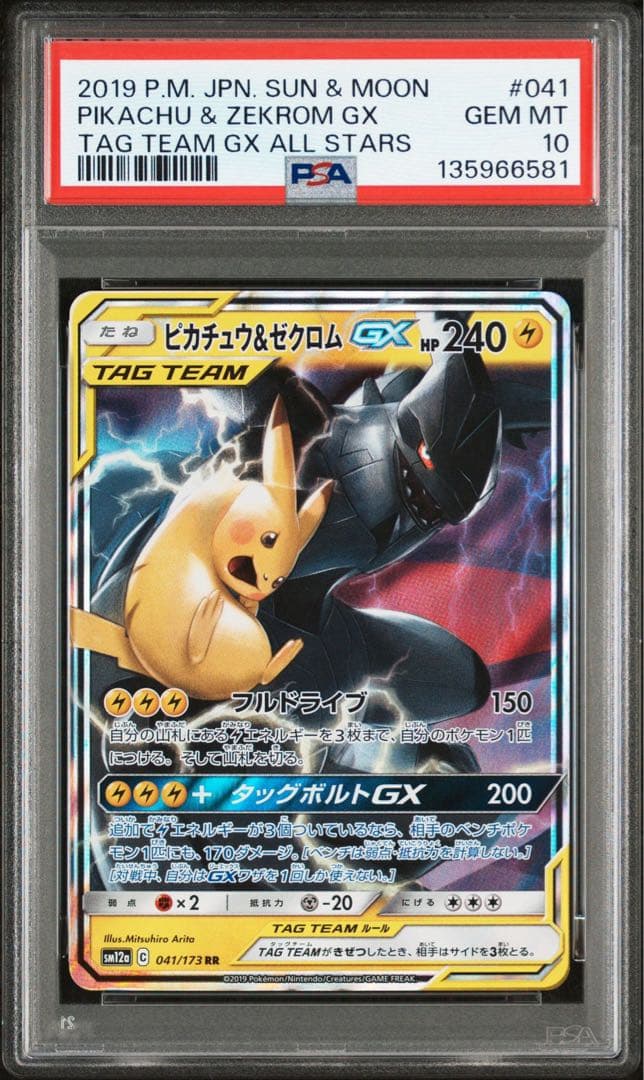 ピカチュウ&ゼクロムGX rr PSA10 鑑定品