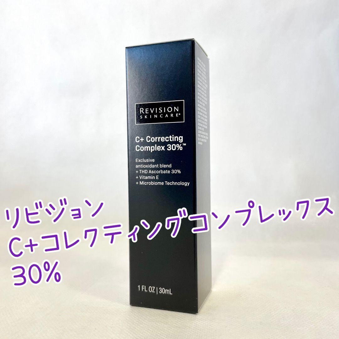 リビジョンスキンケア　C+コレクティングコンプレックス30％