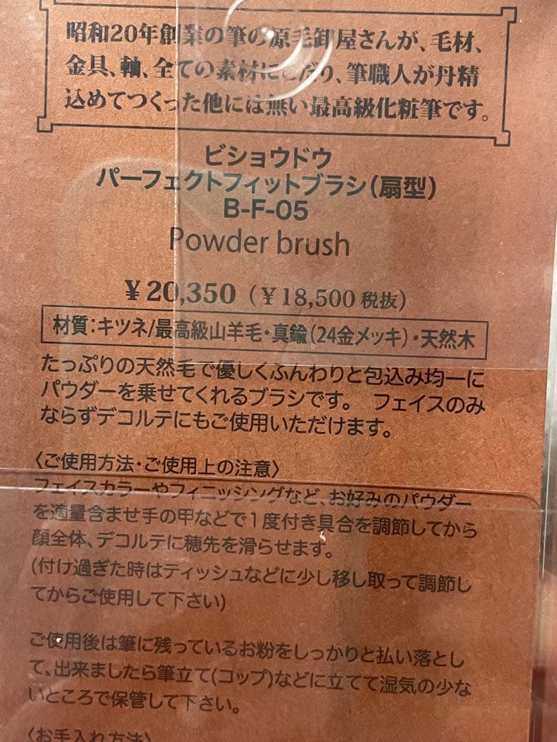 ビショウドウ パーフェクトフィットブラシ B-F-05