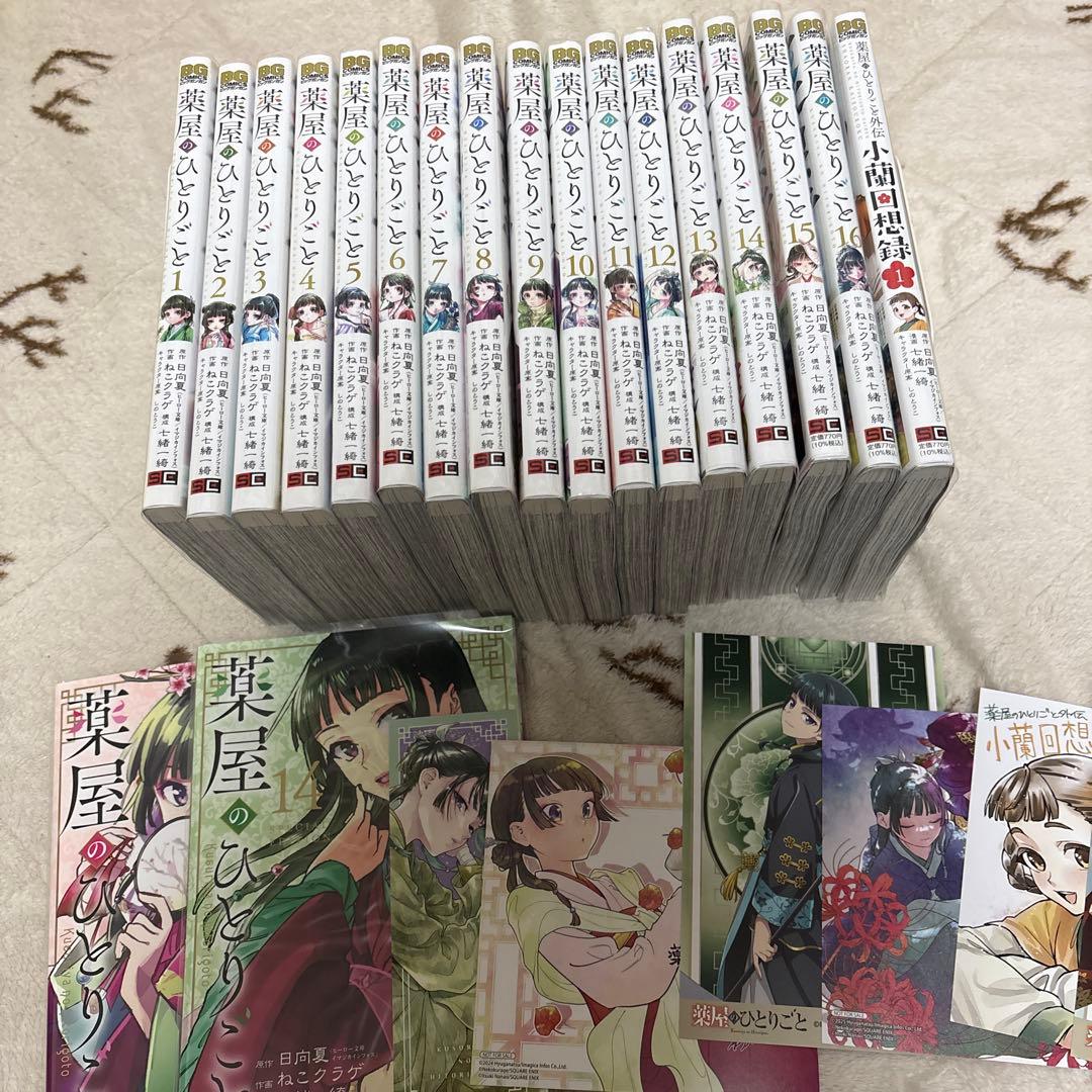 【全巻セット】薬屋のひとりごと　1〜16巻+外伝１冊　日向夏　ねこクラゲ