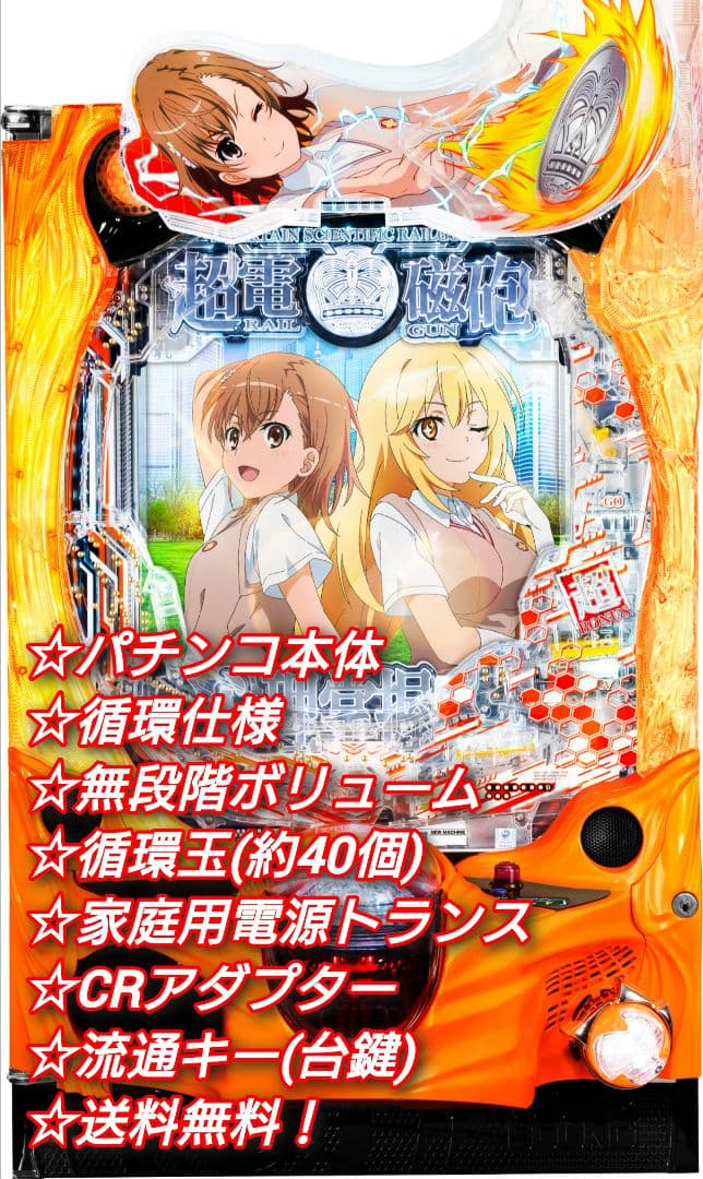 ⭕️商談中⭕️Pとある科学の超電磁砲2JMB 【循環仕様他☆送料無料！】