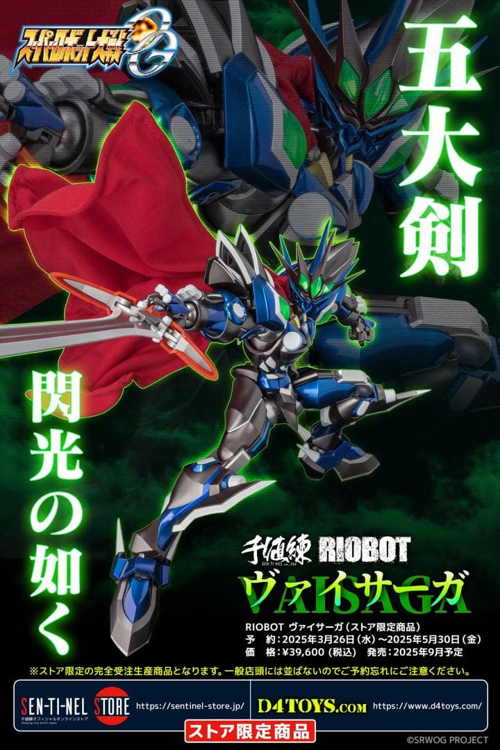 【新品未開封】 RIOBOT ヴァイサーガ