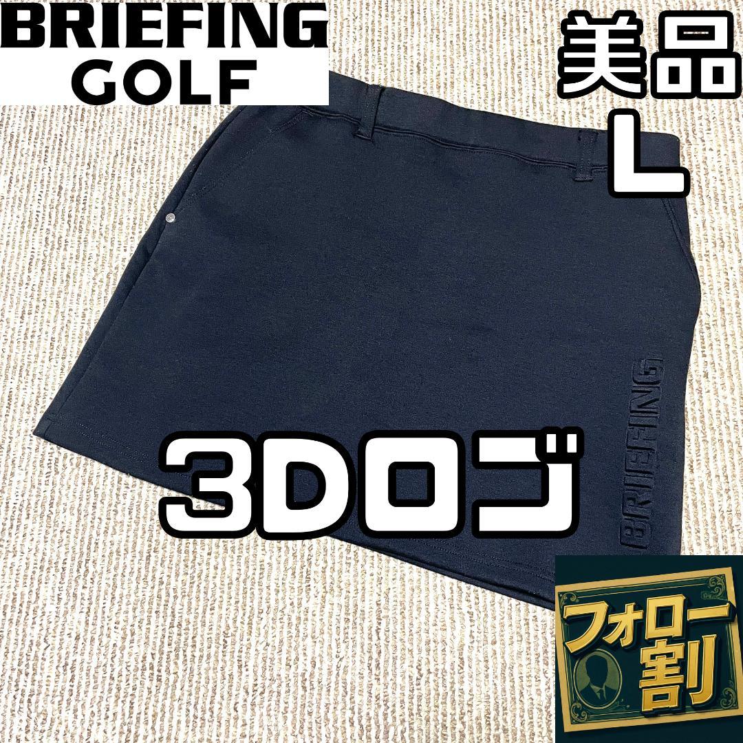 【フォロー割】 美品 ブリーフィングゴルフ WARM 3Dロゴ スカート L