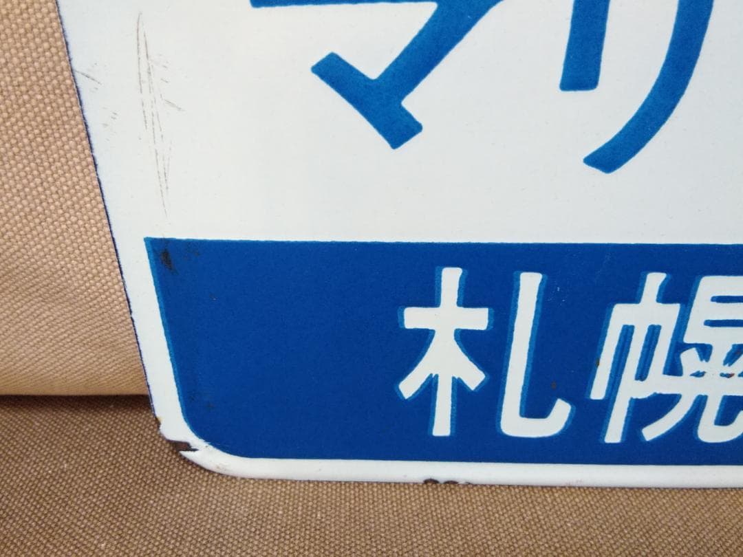 愛称板 サボ マリンライナー 711系 JR北海道 函館本線 札幌　方向幕