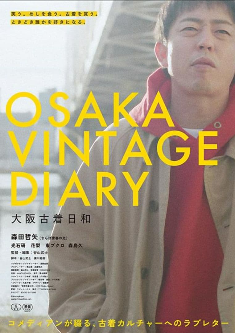 大阪古着日和　ステーショナリーセット　さらば青春の光　森田哲矢　映画　ザ・森東