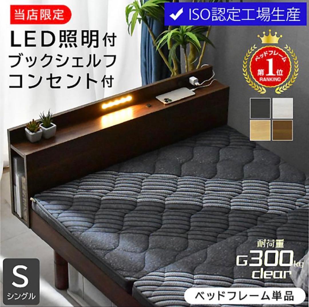 【新品未使用！】LED照明・2口コンセント付シングルベッド